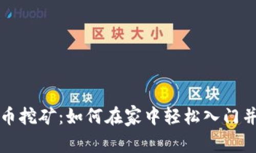 私人虚拟币挖矿：如何在家中轻松入门并获得收益