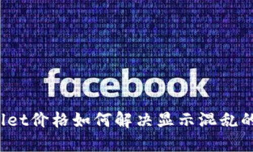 TPWallet价格如何解决显示混乱的问题？