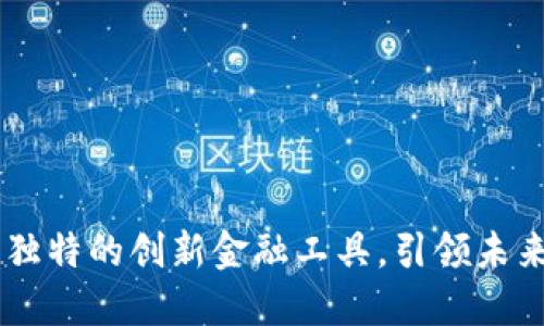 ENC虚拟币：独特的创新金融工具，引领未来的投资潮流