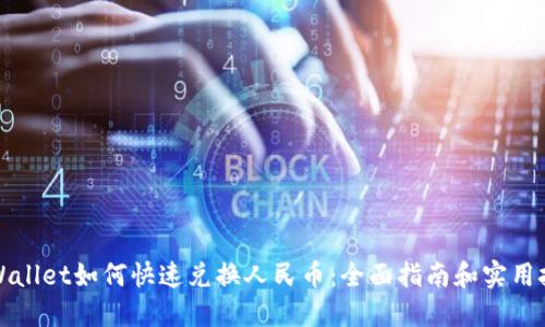 TPWallet如何快速兑换人民币：全面指南和实用技巧