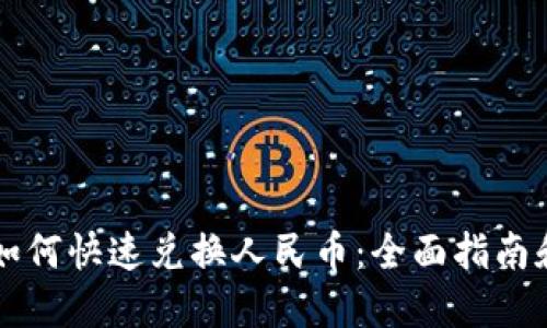 TPWallet如何快速兑换人民币：全面指南和实用技巧