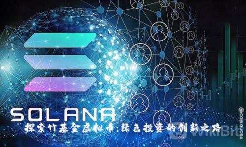探索竹基金虚拟币：绿色投资的创新之路