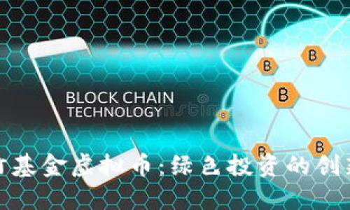 探索竹基金虚拟币：绿色投资的创新之路