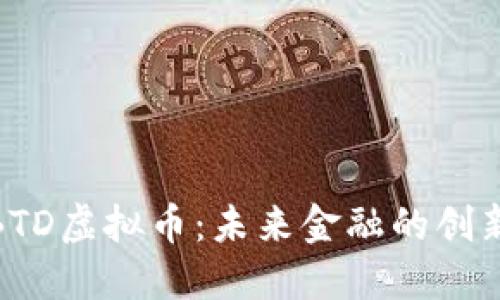 探索BTD虚拟币：未来金融的创新之路