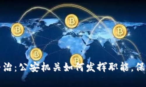 虚拟币挖坑整治：公安机关如何发挥职能，保障投资者安全
