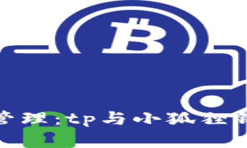 创新数字资产管理：tp与小狐狸钱包的完美结合
