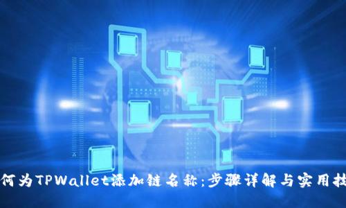 如何为TPWallet添加链名称：步骤详解与实用技巧