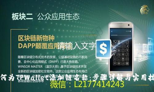如何为TPWallet添加链名称：步骤详解与实用技巧