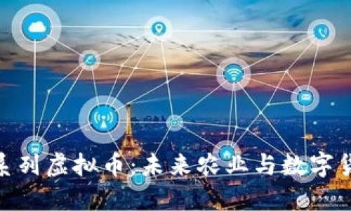 探索粮食系列虚拟币：未来农业与数字货币的结合