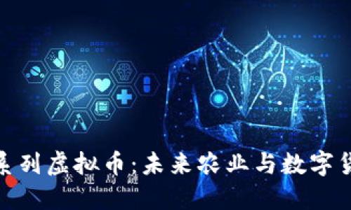 探索粮食系列虚拟币：未来农业与数字货币的结合