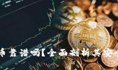 tpwallet打新币靠谱吗？全面剖析其安全性和盈利潜力
