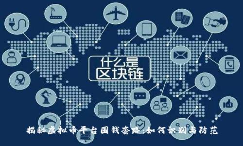 揭秘虚拟币平台圈钱套路：如何识别与防范