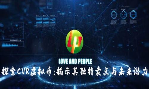 探索CVR虚拟币：揭示其独特卖点与未来潜力