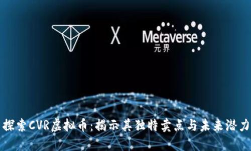 探索CVR虚拟币：揭示其独特卖点与未来潜力