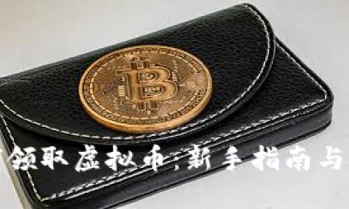 如何领取虚拟币：新手指南与技巧