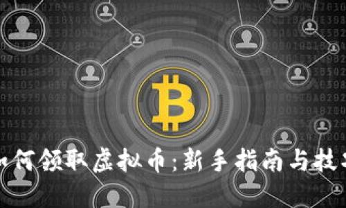如何领取虚拟币：新手指南与技巧