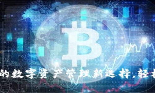 TPWallet——你的数字资产管理新选择，轻松找到你所有的币