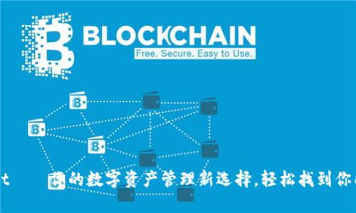 TPWallet——你的数字资产管理新选择，轻松找到你所有的币