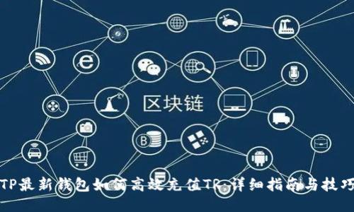 TP最新钱包如何高效充值TR：详细指南与技巧