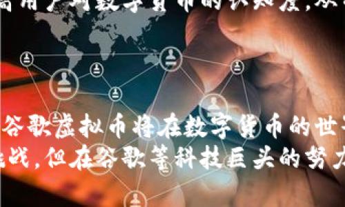   谷歌虚拟币：未来支付的新革命与创新科技的结合 / 

 guanjianci 谷歌虚拟币, 区块链技术, 数字货币, 未来支付 /guanjianci 

引言：虚拟币的兴起与谷歌的战略布局

随着科技的飞速发展，数字货币逐渐成为金融世界的一股新力量。比特币、以太坊等虚拟货币近年来备受关注。与此同时，科技巨头谷歌也在这场数字革命中悄然布局，探索虚拟币的无限可能。今天，我们将深入探讨“谷歌虚拟币”这一新兴概念，揭示其独特卖点和创新点，展望它在未来支付领域的广阔前景。

什么是谷歌虚拟币？

谷歌虚拟币是一种基于区块链技术的数字货币，由谷歌团队研发并推出。它旨在为用户提供一种安全、高效的在线支付方式。与传统的支付模式相比，谷歌虚拟币具备更高的透明度和去中心化特征，能够有效降低交易成本，提升支付的便捷性。

随着互联网金融的迅猛发展，人们对支付方式的要求不断提高，谷歌虚拟币正是在这一背景下应运而生。其创新的技术结构和灵活的应用场景，使其成为未来支付领域的一项重要力量。

谷歌虚拟币的独特卖点

谷歌虚拟币之所以能引起广泛关注，离不开其几个独特的卖点。

h41. 安全性极高/h4

安全性是数字货币的核心因素之一。谷歌虚拟币基于区块链技术，该技术确保了交易的安全性与不可篡改性。每一笔交易都经过加密处理，并记录在公共账本中，大大减少了欺诈和盗窃的风险。此外，谷歌在网络安全领域的深厚积累，有助于构建起一个安全可靠的虚拟币生态系统。

h42. 跨平台兼容性/h4

谷歌虚拟币的另一个独特卖点是其跨平台兼容性。无论是Android设备还是iOS系统，用户都可以方便地进行交易。谷歌致力于打破平台之间的障碍，提升用户体验，让每位用户都能轻松参与到数字货币的世界中。

h43. 提升交易效率/h4

传统的支付系统往往涉及多个中介环节，导致交易效率低下。而谷歌虚拟币通过去中心化的方式，实现了点对点的直接交易，极大地提升了交易的速度。用户在进行支付时，几乎可以瞬间完成，省去了传统支付方式中的繁琐步骤。

h44. 用户隐私保护/h4

在互联网时代，用户隐私问题变得越来越严重。谷歌虚拟币特别关注用户数据的安全与隐私保护。通过采用匿名交易的方式，用户可以在进行交易时隐藏个人信息，确保隐私不被泄露，提升了用户的信任度。

谷歌虚拟币的创新点

除了以上的独特卖点，谷歌虚拟币还在多方面展现了其创新点。

h41. 结合人工智能技术/h4

谷歌虚拟币与人工智能（AI）技术的结合，开辟了数字货币的新局面。通过AI算法，谷歌能够实时分析市场走势、用户交易习惯，为用户提供个性化的投资建议。这一创新不仅提高了用户的交易成功率，也增加了用户的参与感。

h42. 绿色能源的利用/h4

在当前全球可持续发展的大背景下，谷歌虚拟币也在探索与绿色能源相结合的路径。谷歌开始投资可再生能源项目，力求将虚拟币的挖掘与环保相结合，减少虚拟币挖掘对环境造成的负担。这一举措不仅彰显了谷歌的社会责任感，也树立了绿色数字货币的标杆。

h43. 与传统金融系统的整合/h4

谷歌虚拟币并不打算取代传统金融系统，而是积极探索与其整合的可能性。在与银行和金融机构的合作中，谷歌希望借助已有的金融基础设施，提升谷歌虚拟币的接受度，为用户创造更多的场景应用，真正实现“无缝支付”。

谷歌虚拟币的应用场景

谷歌虚拟币的前景大好，其应用场景也非常广泛。

h41. 在线购物/h4

随着电子商务的发展，谷歌虚拟币可作为一种支付手段，在各大电商平台广泛应用。用户在购物时，使用谷歌虚拟币支付，不仅方便快捷，还能享受到更多的折扣与优惠。

h42. 跨境支付/h4

随着全球化进程的加快，跨境支付需求逐日上升。谷歌虚拟币的低交易成本和高效率特性，使其成为跨境支付的一种理想选择。无论是汇款还是支付海外商品，谷歌虚拟币都能为用户提供便捷的服务。

h43. 实体店消费/h4

如今，越来越多的实体店开始接受数字货币作为支付方式。谷歌虚拟币在这一方面也展现出巨大潜力。消费者可以在支持谷歌虚拟币的商家直接使用这一虚拟货币进行支付，享受便利。

h44. 社交打赏/h4

社交媒体的盛行使得线上打赏成为一种新的趋势。谷歌虚拟币的出现，使得这一现象更加普及。用户在查看直播、短视频时，可以使用谷歌虚拟币进行打赏，支持自己喜欢的创作者。

未来展望：谷歌虚拟币的挑战与机遇

尽管谷歌虚拟币前景光明，但在其发展的过程中也面临诸多挑战。

h41. 法规压力/h4

随着数字货币的增多，各国政府对其监管也越来越严格。谷歌虚拟币必须遵循各地的法律法规，实现合规运营，以减少法律风险。同时，监管政策的变化也可能影响谷歌虚拟币的市场接受度。

h42. 竞争加剧/h4

数字货币市场竞争激烈，除了比特币、以太坊之外，还有许多新兴币种不断崛起。为了占据市场份额，谷歌虚拟币需要不断创新，提升用户体验，加强品牌建设，才能在竞争中脱颖而出。

h43. 用户教育需求/h4

作为一种新兴支付工具，谷歌虚拟币尚需一定的用户教育。为了让更多人理解并接受谷歌虚拟币，谷歌将需要投入资源进行市场推广，提高用户对数字货币的认知度，从而推动其普及与使用。

结语：迈向数字货币的未来

总体来看，谷歌虚拟币代表了未来支付方式的一次重要创新。凭借其独特的安全性、跨平台兼容性、提升交易效率和用户隐私保护等特点，谷歌虚拟币将在数字货币的世界中产生深远的影响。br
而结合人工智能技术、绿色能源以及与传统金融系统的整合，谷歌虚拟币更是为我们描绘出一幅充满可能性的未来图景。尽管面临诸多挑战，但在谷歌等科技巨头的努力下，虚拟币的未来依然光明。让我们共同期待这个崭新领域的发展与演变！