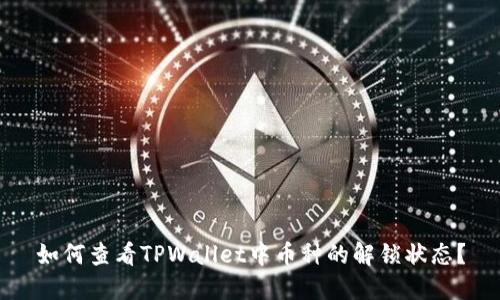 如何查看TPWallet中币种的解锁状态？