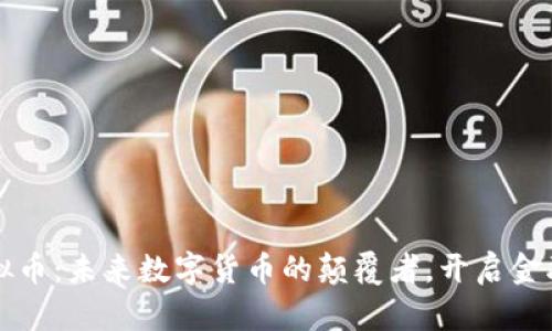 千寻虚拟币：未来数字货币的颠覆者，开启金融新时代