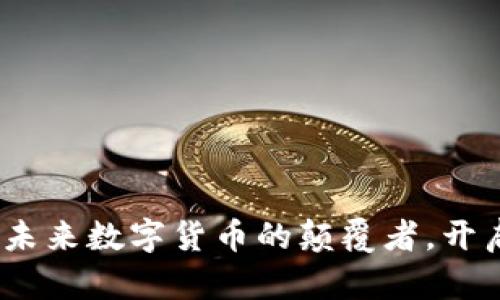 千寻虚拟币：未来数字货币的颠覆者，开启金融新时代