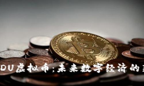 探索HDU虚拟币：未来数字经济的新引擎