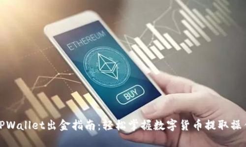 TPWallet出金指南：轻松掌握数字货币提取操作