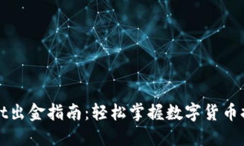 TPWallet出金指南：轻松掌握数字货币提取操作