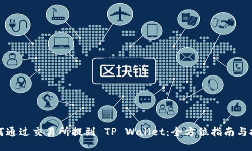 如何通过交易所提到 TP Wallet：全方位指南与技巧