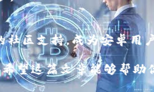   探索TPWallet应用：安卓用户的数字资产管理创新利器 / 

 guanjianci TPWallet, 安卓应用, 数字资产, 钱包管理 /guanjianci 

引言
在数字货币迅猛发展的今天，许多人开始关注如何安全、高效地管理自己的数字资产。而在众多的资产管理工具中，TPWallet作为一款安卓应用，以其独特的功能和用户体验脱颖而出。无论你是数字货币的新手，还是经验丰富的投资者，TPWallet都能为你提供无缝的服务，让你的数字资产管理变得简单而直观。

一、TPWallet的基本介绍
TPWallet是一款专为安卓用户设计的数字资产管理应用。它不仅支持多种主流加密货币，如比特币、以太坊和莱特币等，还可以进行代币的安全存储、交易及管理。该应用在用户界面和操作流程上都进行了精心设计，力求为用户提供最优质的体验。

二、安装及设置
首先，用户可以在Google Play商店中搜索并下载TPWallet，安装过程非常简单。下载安装后，用户需要进行基础设置，包括创建钱包及备份助记词等。值得注意的是，助记词是恢复钱包的唯一凭证，用户需妥善保管，以保证资产的安全。

三、用户界面的独特设计
TPWallet的用户界面采用简约而现代的设计风格，所用色调清新，符号及按钮设计直观易懂。当用户首次打开应用时，首页即显现出账户余额、支持的资产类型及快捷操作选项。这个设计不仅方便用户一目了然地掌握自己的资产状况，还避免了信息的拥挤与冗余。

四、安全性与隐私保护
在数字资产管理中，安全性无疑是最重要的考量之一。TPWallet采取多重安全措施，包括私钥本地存储及数据加密，确保用户的资产安全。此外，TPWallet不收集用户的个人信息，最大程度上保护了用户的隐私。

五、交易功能的便捷操作
TPWallet不仅仅是一个钱包，它的交易功能同样优秀。用户只需简单几步即可完成交易。通过扫描二维码或输入对方地址，用户可以快速完成转账。同时，TPWallet提供实时的交易记录，用户可以随时随地跟踪自己的交易历史。

六、定制化的资产管理
TPWallet允许用户自定义资产管理方式。用户可以根据需求，将不同的数字货币进行分类，设置标签，甚至选择不同的显示风格，以满足个性化需求。这一功能大大提升了用户的管理效率，使得资产控制更加灵活。

七、社区与支持
TPWallet不仅关注产品本身，同时也重视用户的反馈与体验。该应用拥有活跃的社区支持，用户在遇到问题时可以随时寻求帮助。此外，TPWallet的官方团队也定期发布更新与，以确保应用的稳定性及最新功能。

八、如何最大化利用TPWallet
为了充分发挥TPWallet的优势，用户可以尝试一些技巧和窍门。例如，定期检查资产配置，根据市场动态灵活调整投资组合；利用TPWallet的行情分析工具，密切关注自己所持币种的价格波动；另外，借助TPWallet强大的社区资源，获取市场热点和投资建议也是一个不错的选择。

九、未来展望
随着区块链技术的不断进步，TPWallet将继续推出更为创新的功能。未来，我们可以期待TPWallet在用户体验、安全性和交易效率等方面进一步。 

结语
随着越来越多的人开始接触数字货币，选择一款合适的钱包应用显得尤为重要。TPWallet凭借其独特的设计、安全的保障、便捷的操作和不断的社区支持，成为安卓用户管理数字资产的不二选择。如果你还没有尝试过TPWallet，不妨下载体验一番，让数字资产管理变得更加轻松愉快。 

以上就是关于TPWallet安卓应用的全面介绍，它不仅解决了用户对数字资产管理的需求，同时也通过多重创新使得用户体验更加丰富和多样。希望这篇文章能够帮助你更好地理解和使用TPWallet，让你的数字资产管理旅程更加顺畅。