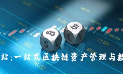 TPWallet交易网站：一站式区块链资产管理与数字货币交易平台
