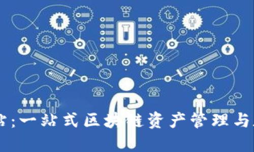 TPWallet交易网站：一站式区块链资产管理与数字货币交易平台