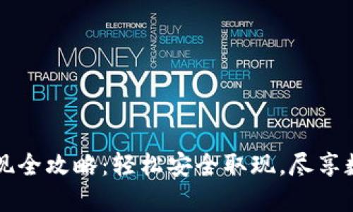 TPWallet提现全攻略：轻松安全取现，尽享数字资产便利