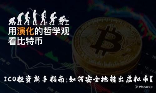 ICO投资新手指南：如何安全地转出虚拟币？