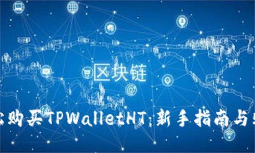 如何轻松购买TPWalletHT：新手指南与购入策略