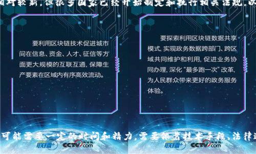 被盗的TPWallet（TP钱包）资产通常可以在区块链上追踪到相关的地址。由于区块链的透明性，任何交易都是公开的，允许用户查看和确认每一笔交易的来源和去向。如果你的TPWallet遭遇了盗窃，可以通过以下步骤尝试找回你的资产或获取被盗地址的信息：

了解区块链的透明性
区块链技术的核心特性之一是透明性。对于大多数主流区块链（如以太坊、比特币等），所有交易记录都被公开存储。因此，如果某个地址被用来转移你的资产，你可以通过区块浏览器追踪到那个地址。

使用区块浏览器查找交易记录
区块浏览器是一个用于查看区块链上交易记录的工具。你可以在网上查找适用于你所使用的区块链的区块浏览器。例如，如果你使用的是以太坊网络的TPWallet，你可以使用Etherscan等工具来查找交易记录。
在区块浏览器中，输入你的钱包地址，查看最近的交易。你可以找到与盗窃相关的所有交易记录，包括转入和转出的地址。

确认被盗资产的去向
当你找到与盗窃资产相关的交易记录时，你将能够看到交易对应的接收地址。这是一个重要的步骤，因为它可以帮助你确认资产被发送到哪个地址。此时，你也可以注意到该地址是否有进一步的交易，仅需根据已知信息进一步进行分析。

判断地址是否仍在活动状态
一旦确定了被盗的交易地址，可以通过区块浏览器查看该地址的活动记录。如果该地址还在继续转移资金，这就意味着贼可能仍在活跃地使用被盗资产。这是警惕和处理后续步骤的重要信息。

了解法律保护和合规渠道
如果你的资产被盗，除了追踪地址外，建议立刻联系有关当局或你的钱包服务提供商。尽管数字资产领域的法律相对较新，但很多国家已经开始制定和执行相关法规，以保护用户的权益。向警方报案，以及向相关的金融监管机构及时报告，都能够帮助你在一定程度上寻求法律保护。

如何防止未来的资产盗窃
在经历一次盗窃后，了解如何保护你的数字资产至关重要。以下是一些建议，可以显著提高你的安全性：
ul
  listrong使用强密码：/strong设置难以破解的密码，并尽量避免使用同一密码应用于多个平台。/li
  listrong启用双重认证：/strong为你的钱包和交易平台启用双重认证，增加额外的保护层。/li
  listrong保持软件更新：/strong定期更新你的钱包和交易平台应用，确保使用最新的安全补丁。/li
  listrong小心钓鱼攻击：/strong时刻警惕钓鱼链接，确保只在官方渠道访问您的钱包。/li
/ul

总结
通过区块链的透明性，确实可以追踪到被盗的TPWallet的地址。然而，成功追踪和取回被盗资产的过程并不简单，可能需要一定的时间和精力。需要依靠技术手段、法律途径和良好的防护措施来保护自己的数字资产安全。每个人都应时刻保持警觉，以确保数字资产不会受到威胁。