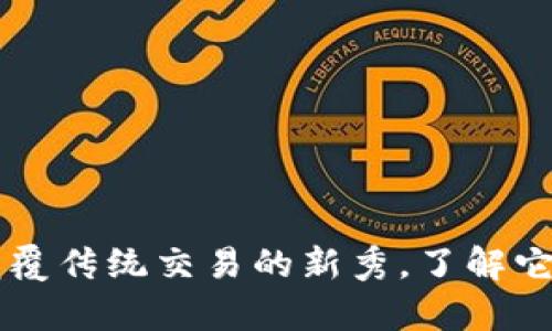 SKU虚拟币：颠覆传统交易的新秀，了解它的价值与前景