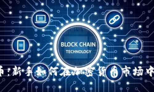 空投虚拟币：新手如何在加密货币市场中抓住机遇？