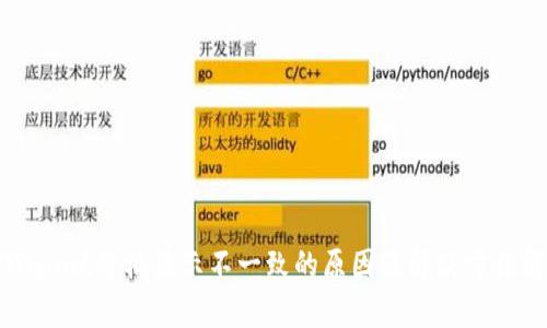 TPWallet价格显示不一致的原因及解决方法解析