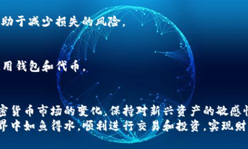 jiaotietpwallet无法添加新露娜的原因及解决方案/jiaotie
tpwallet, 新露娜, 添加失败, 钱包问题/guanjianci

引言
最近，随着新露娜（LUNA）在加密货币市场的持续关注，不少用户在使用tpwallet时遇到了无法成功添加新露娜代币的困扰。这种情况不仅让新用户感到迷茫，也让老用户在操作中频频遇阻。本文将深入探讨tpwallet无法添加新露娜的原因，并提供一些实用的解决方案，帮助用户顺利完成代币的添加。

tpwallet简介及其特点
首先，了解tpwallet非常重要。tpwallet是一款支持多链的数字资产钱包，其应用范围包括了多种加密货币的存储、交易及管理。用户友好的界面、丰富的功能以及良好的安全性，令其在广大用户中受到了欢迎。
tpwallet的一大特色是其灵活性，用户可以自由地添加和删除各种代币。为了实现这些功能，tpwallet不断进行更新和维护，以适应市场上新兴的加密资产。然而，随着新代币的推出，有时会出现兼容性或技术上的问题，从而影响用户的使用体验。

新露娜代币的背景
新露娜是Terra区块链生态系统的一部分，它是在原有LUNA崩溃后应运而生的，旨在重新建立信任和稳定的新资产。由于其背后的技术和社区支持，新露娜吸引了众多投资者的眼球。不过，新露娜的推出也带来了不少技术挑战，使得一些钱包与其生态系统的兼容性受到质疑。

为什么tpwallet无法添加新露娜？
在尝试添加新露娜时，用户可能会面临不同的错误提示或操作失败，这些问题通常源于以下几个因素：

h41. 钱包版本不兼容/h4
tpwallet时常进行版本更新，其中包含对新代币的支持。如果用户使用的版本较旧，可能会导致新露娜无法添加。因此，定期检查钱包的更新是非常有必要的。

h42. 网络连接问题/h4
添加新代币通常需要稳定的网络连接。如果用户的网络不稳定，可能导致添加操作失败。在尝试添加代币之前，确保网络正常工作是解决问题的关键。

h43. 代币合约地址错误/h4
对于加密货币，合约地址是其唯一性和识别的核心。当用户手动输入新露娜的合约地址时，如果地址不正确，将导致无法成功添加。因此，确保合约地址的准确性至关重要。

h44. 钱包容量限制/h4
有些钱包对可存储的代币数量有上限。如果tpwallet的存储容量已经达到极限，用户也无法再添加新露娜。针对这个问题，可以考虑删除一些不常用的代币，释放存储空间。

如何解决tpwallet无法添加新露娜的问题
虽然用户在tpwallet中遇到无法添加新露娜的情况令人沮丧，但通常这些问题都是可以通过以下几种解决方案来克服的。

h41. 更新tpwallet/h4
确保你正在使用最新版本的tpwallet。前往应用商店或官方网站，下载并安装最新的更新版本，以此获得对新露娜以及其他代币的支持。

h42. 检查网络连接/h4
在尝试添加新露娜之前，进行网络连接的检测。如果网络不稳定，尝试重启路由器或更换网络环境，例如从Wi-Fi切换到手机数据流量。

h43. 验证合约地址/h4
为了确保新露娜的合约地址正确无误，建议从官方网站或社交媒体获取官方信息，避免使用非官方来源的信息，确保安全性和准确性。

h44. 管理代币存储/h4
如果tpwallet出现存储空间不足的情况，可以考虑删除一些已经不再使用的代币。在钱包中找到这些代币的选项，进行删除操作，从而腾出空间以添加新露娜。

预防措施
在解决了当前的问题后，为了避免再出现类似的情况，用户可以采取以下的预防措施：

h41. 定期检查更新/h4
定期检查tpwallet的更新状态，确保你的钱包始终处于最新版本。这样不仅可以保证对新代币的支持，还能获取额外的功能和安全提升。

h42. 学习安全知识/h4
加密货币的世界总是充满了风险，了解安全操作是确保资产安全的重要措施。了解如何识别官方信息、使用安全的合约地址等，有助于减少损失的风险。

h43. 参与社区交流/h4
加入tpwallet或新露娜的社区，与其他用户交流经验和技巧。在社区中，用户可以获得最新的动态和使用技巧，帮助自己更好地使用钱包和代币。

结论
tpwallet无法添加新露娜的情况虽然在使用中时有发生，但通过了解潜在问题并采取相应措施，用户通常能够顺利解决。随着加密货币市场的变化，保持对新兴资产的敏感性，及时更新和管理代币，是每位用户都应具备的能力。
希望这篇文章能够帮助你更好地理解tpwallet与新露娜的情况，并提供有效的解决方案。掌握这些技巧，将使你在加密货币的世界中如鱼得水，顺利进行交易和投资，实现财富的增长。
