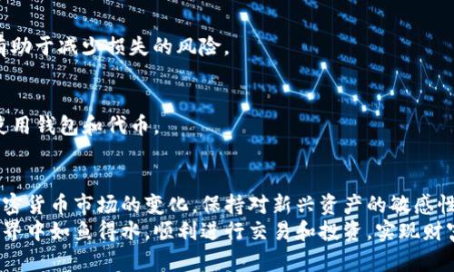 jiaotietpwallet无法添加新露娜的原因及解决方案/jiaotie
tpwallet, 新露娜, 添加失败, 钱包问题/guanjianci

引言
最近，随着新露娜（LUNA）在加密货币市场的持续关注，不少用户在使用tpwallet时遇到了无法成功添加新露娜代币的困扰。这种情况不仅让新用户感到迷茫，也让老用户在操作中频频遇阻。本文将深入探讨tpwallet无法添加新露娜的原因，并提供一些实用的解决方案，帮助用户顺利完成代币的添加。

tpwallet简介及其特点
首先，了解tpwallet非常重要。tpwallet是一款支持多链的数字资产钱包，其应用范围包括了多种加密货币的存储、交易及管理。用户友好的界面、丰富的功能以及良好的安全性，令其在广大用户中受到了欢迎。
tpwallet的一大特色是其灵活性，用户可以自由地添加和删除各种代币。为了实现这些功能，tpwallet不断进行更新和维护，以适应市场上新兴的加密资产。然而，随着新代币的推出，有时会出现兼容性或技术上的问题，从而影响用户的使用体验。

新露娜代币的背景
新露娜是Terra区块链生态系统的一部分，它是在原有LUNA崩溃后应运而生的，旨在重新建立信任和稳定的新资产。由于其背后的技术和社区支持，新露娜吸引了众多投资者的眼球。不过，新露娜的推出也带来了不少技术挑战，使得一些钱包与其生态系统的兼容性受到质疑。

为什么tpwallet无法添加新露娜？
在尝试添加新露娜时，用户可能会面临不同的错误提示或操作失败，这些问题通常源于以下几个因素：

h41. 钱包版本不兼容/h4
tpwallet时常进行版本更新，其中包含对新代币的支持。如果用户使用的版本较旧，可能会导致新露娜无法添加。因此，定期检查钱包的更新是非常有必要的。

h42. 网络连接问题/h4
添加新代币通常需要稳定的网络连接。如果用户的网络不稳定，可能导致添加操作失败。在尝试添加代币之前，确保网络正常工作是解决问题的关键。

h43. 代币合约地址错误/h4
对于加密货币，合约地址是其唯一性和识别的核心。当用户手动输入新露娜的合约地址时，如果地址不正确，将导致无法成功添加。因此，确保合约地址的准确性至关重要。

h44. 钱包容量限制/h4
有些钱包对可存储的代币数量有上限。如果tpwallet的存储容量已经达到极限，用户也无法再添加新露娜。针对这个问题，可以考虑删除一些不常用的代币，释放存储空间。

如何解决tpwallet无法添加新露娜的问题
虽然用户在tpwallet中遇到无法添加新露娜的情况令人沮丧，但通常这些问题都是可以通过以下几种解决方案来克服的。

h41. 更新tpwallet/h4
确保你正在使用最新版本的tpwallet。前往应用商店或官方网站，下载并安装最新的更新版本，以此获得对新露娜以及其他代币的支持。

h42. 检查网络连接/h4
在尝试添加新露娜之前，进行网络连接的检测。如果网络不稳定，尝试重启路由器或更换网络环境，例如从Wi-Fi切换到手机数据流量。

h43. 验证合约地址/h4
为了确保新露娜的合约地址正确无误，建议从官方网站或社交媒体获取官方信息，避免使用非官方来源的信息，确保安全性和准确性。

h44. 管理代币存储/h4
如果tpwallet出现存储空间不足的情况，可以考虑删除一些已经不再使用的代币。在钱包中找到这些代币的选项，进行删除操作，从而腾出空间以添加新露娜。

预防措施
在解决了当前的问题后，为了避免再出现类似的情况，用户可以采取以下的预防措施：

h41. 定期检查更新/h4
定期检查tpwallet的更新状态，确保你的钱包始终处于最新版本。这样不仅可以保证对新代币的支持，还能获取额外的功能和安全提升。

h42. 学习安全知识/h4
加密货币的世界总是充满了风险，了解安全操作是确保资产安全的重要措施。了解如何识别官方信息、使用安全的合约地址等，有助于减少损失的风险。

h43. 参与社区交流/h4
加入tpwallet或新露娜的社区，与其他用户交流经验和技巧。在社区中，用户可以获得最新的动态和使用技巧，帮助自己更好地使用钱包和代币。

结论
tpwallet无法添加新露娜的情况虽然在使用中时有发生，但通过了解潜在问题并采取相应措施，用户通常能够顺利解决。随着加密货币市场的变化，保持对新兴资产的敏感性，及时更新和管理代币，是每位用户都应具备的能力。
希望这篇文章能够帮助你更好地理解tpwallet与新露娜的情况，并提供有效的解决方案。掌握这些技巧，将使你在加密货币的世界中如鱼得水，顺利进行交易和投资，实现财富的增长。