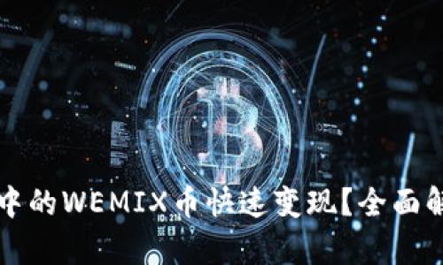 如何将TP钱包中的WEMIX币快速变现？全面解析与实用指南