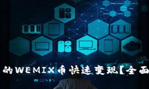 如何将TP钱包中的WEMIX币快速变现？全面解析与实用指南