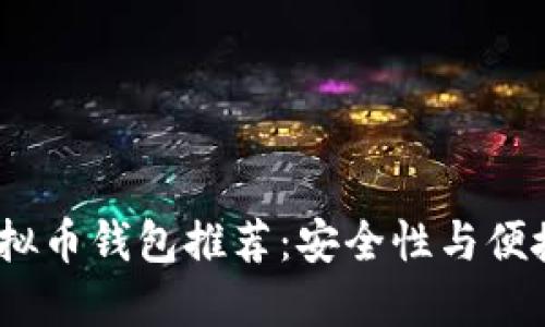 2023年最佳虚拟币钱包推荐：安全性与便捷性的完美结合