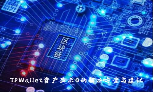 TPWallet资产显示0的解决方案与建议