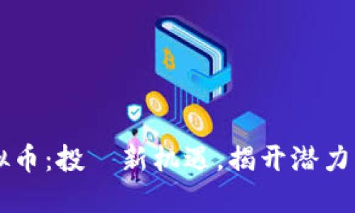 币安小市值虚拟币：投資新机遇，揭开潜力币种的神秘面纱