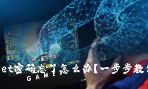 TPWallet密码忘了怎么办？一步步教你找回！
