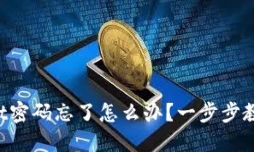 TPWallet密码忘了怎么办？一步步教你找回！